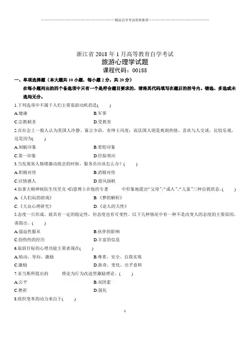 (全新整理)1月浙江自考旅游心理学试题及答案解析
