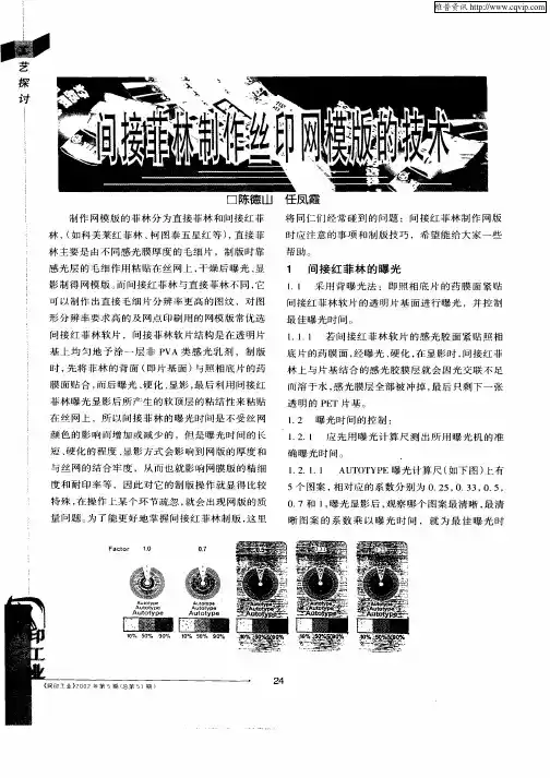 间接菲林制作丝印网模版的技术