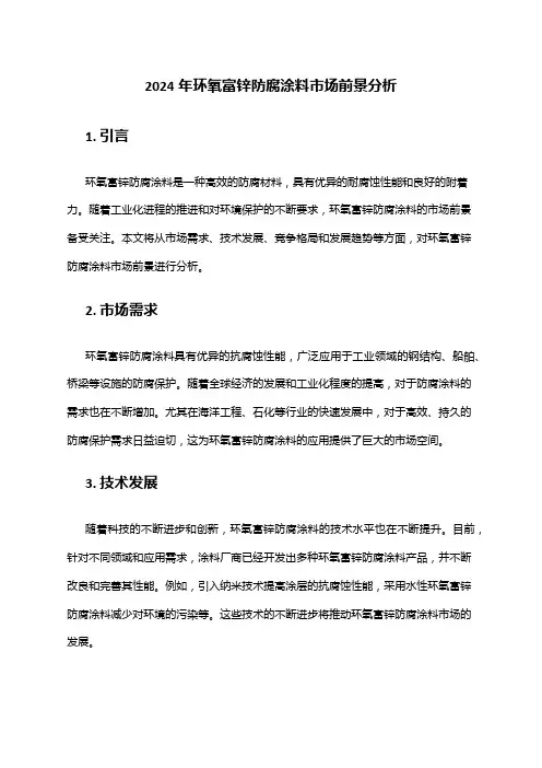 2024年环氧富锌防腐涂料市场前景分析