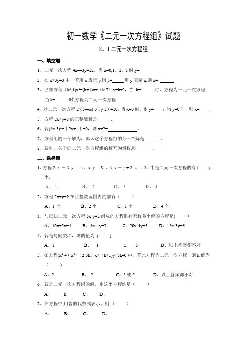 初一数学二元一次方程组试题及答案