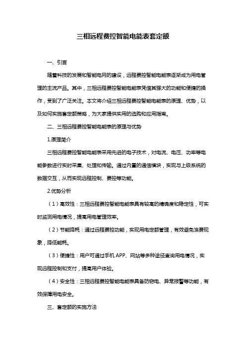 三相远程费控智能电能表套定额