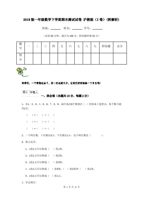 2019版一年级数学下学期期末测试试卷 沪教版(I卷)(附解析)
