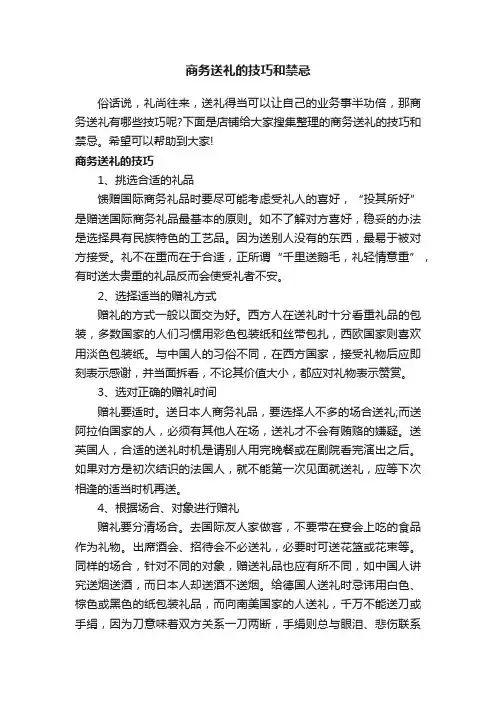 商务送礼的技巧和禁忌