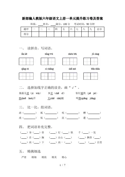 新部编人教版六年级语文上册一单元提升练习卷及答案