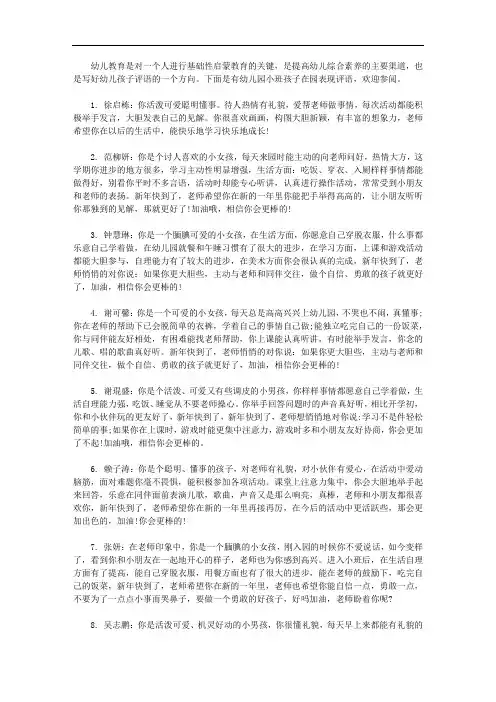 幼儿园小班孩子在园表现评语【精选】