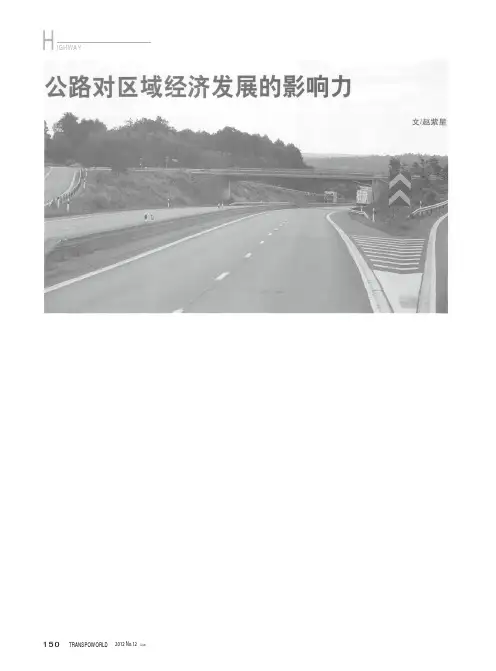 公路对区域经济发展的影响力
