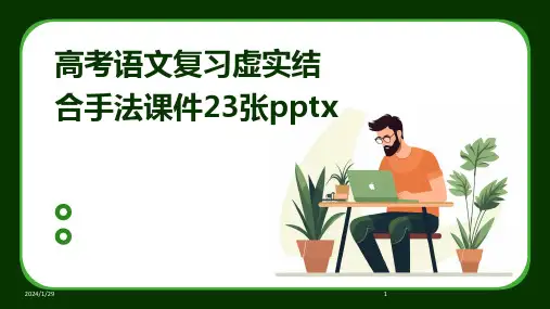 高考语文复习虚实结合手法课件23张pptx(2024)