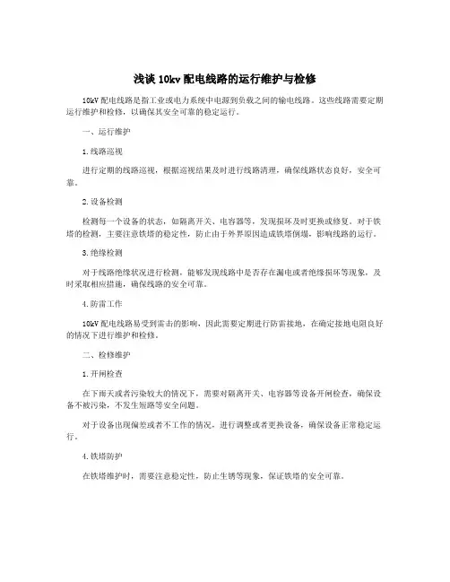 浅谈10kv配电线路的运行维护与检修