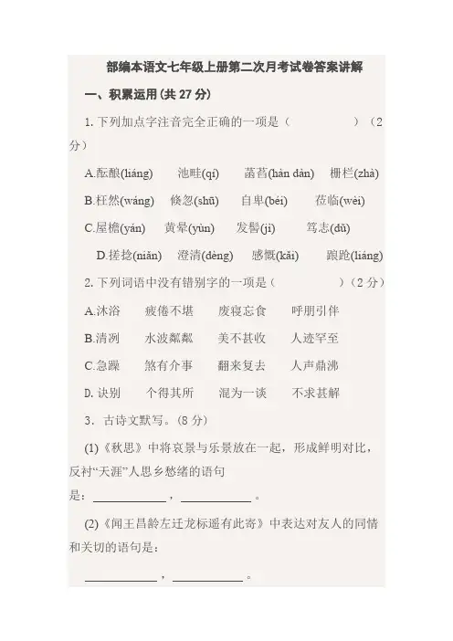 部编本语文七年级上册第二次月考试卷答案讲解