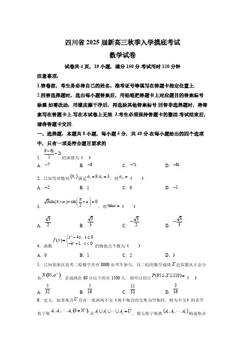 四川省2025届高三上学期入学摸底考试 数学试题[含答案]