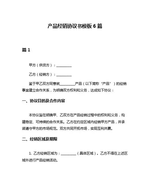产品经销协议书模板6篇