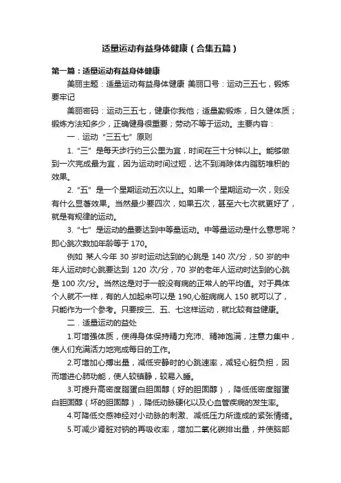 适量运动有益身体健康（合集五篇）