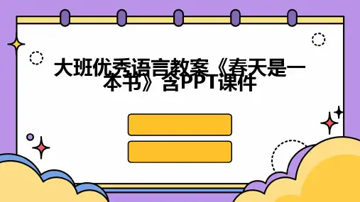 大班优秀语言教案《春天是一本书》含PPT课件