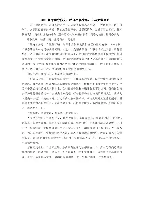 2021高考满分作文：浮舟不惧沧海,立马笑傲昆仑