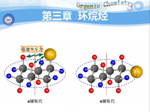 有机化学 第三章  环烷烃