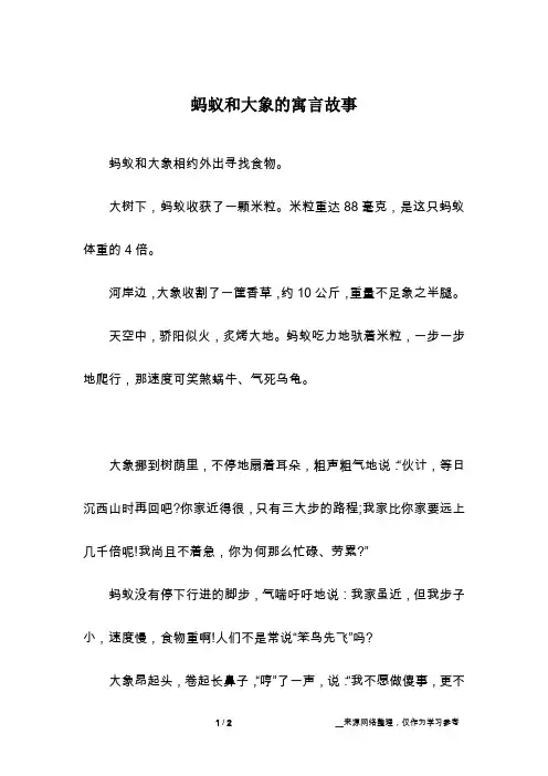 蚂蚁和大象的寓言故事
