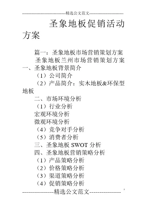 (完整版)圣象地板促销活动方案