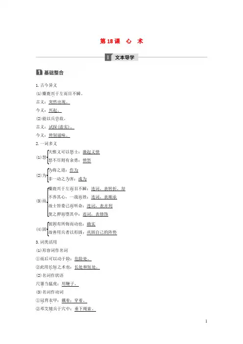2019_2020版高中语文第五单元第18课心术讲义+精练含解析粤教版唐宋散文蚜20190521123