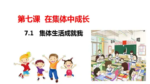 7.1集体生活成就我课件(共17张ppt)1