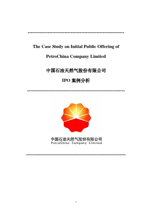中国石油IPO案例分析
