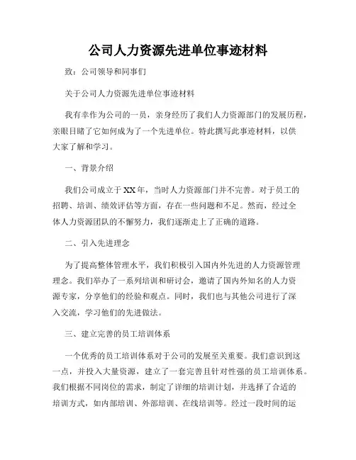 公司人力资源先进单位事迹材料