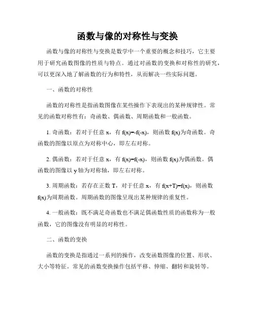 函数与像的对称性与变换