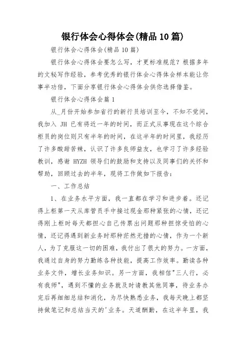 银行体会心得体会(精品10篇)