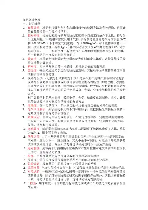 食品分析复习