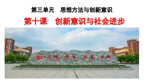 高中政治  第十课 创新意识与社会进步