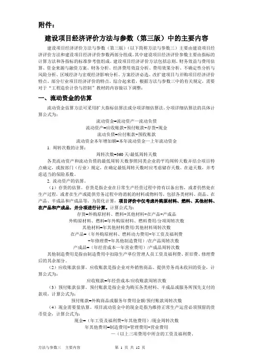 (完整版)项目经济评价方法与参数(经典版本)