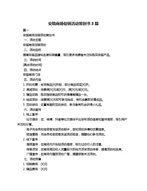安踏商场促销活动策划书3篇