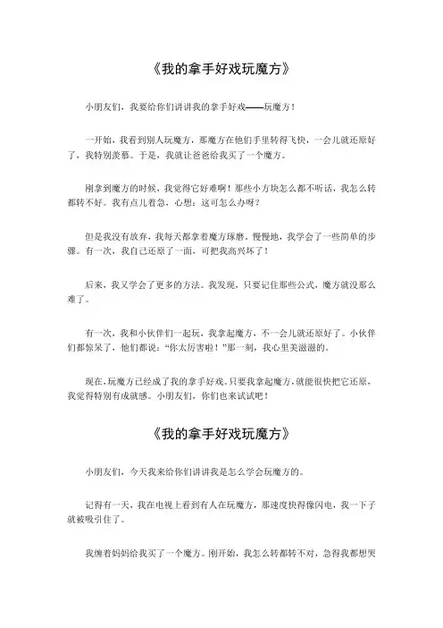 我的拿手好戏玩魔方范文500字