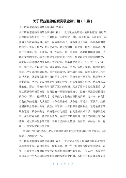 关于职业道德的爱岗敬业演讲稿(3篇)