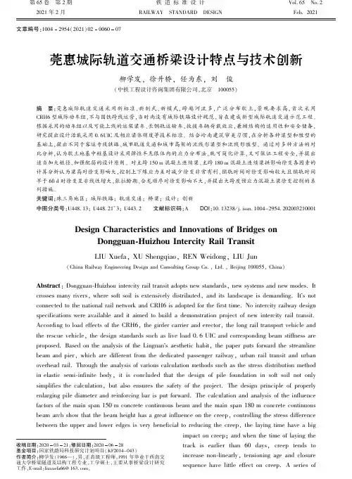 莞惠城际轨道交通桥梁设计特点与技术创新