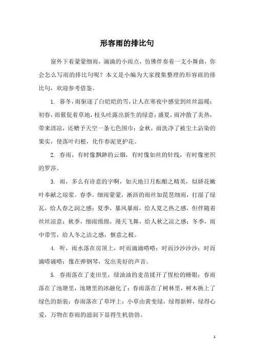 形容雨的排比句