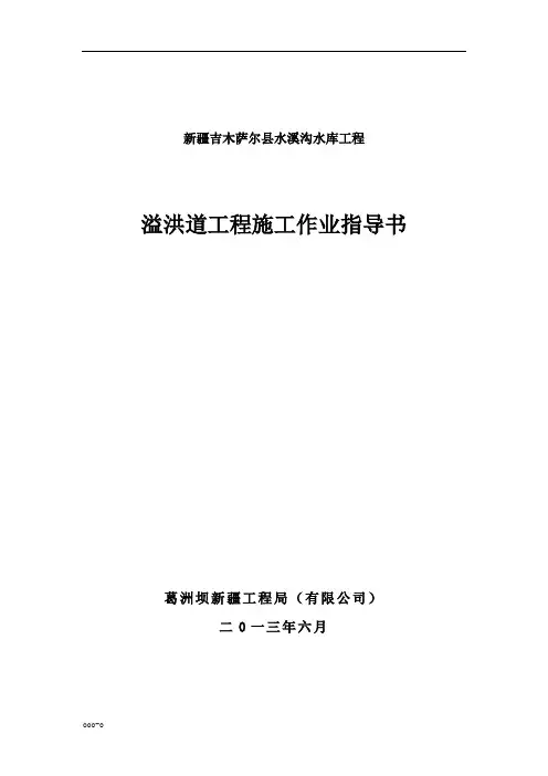 溢洪道工程施工作业指导书