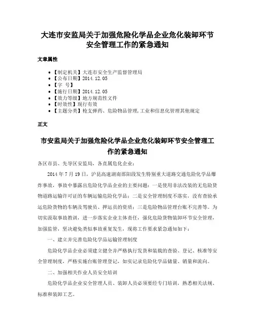 大连市安监局关于加强危险化学品企业危化装卸环节安全管理工作的紧急通知
