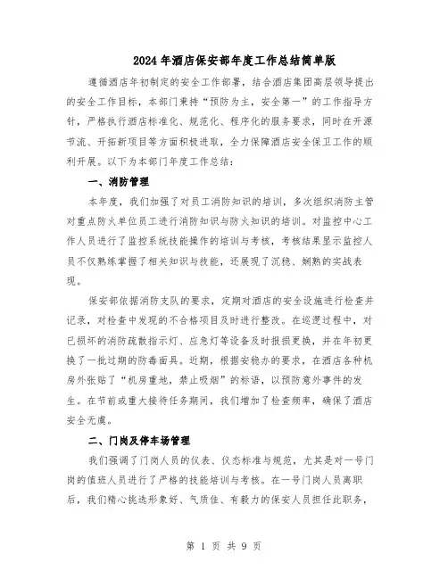 2024年酒店保安部年度工作总结简单版（3篇）