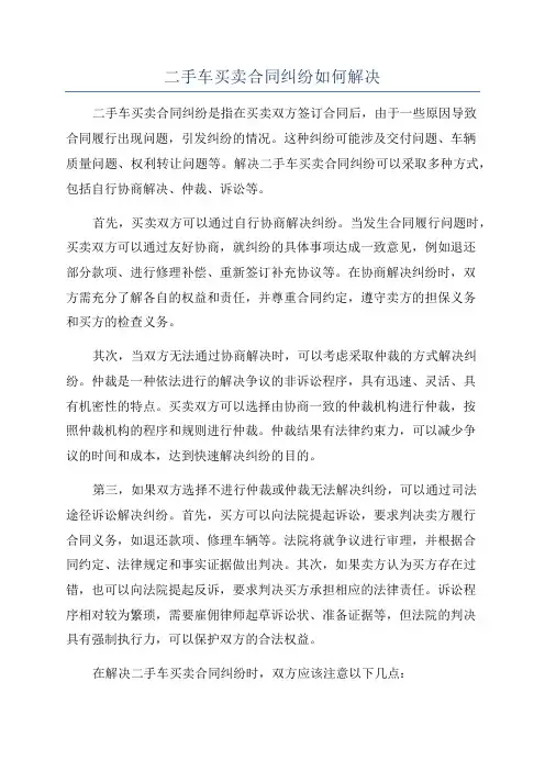 二手车买卖合同纠纷如何解决