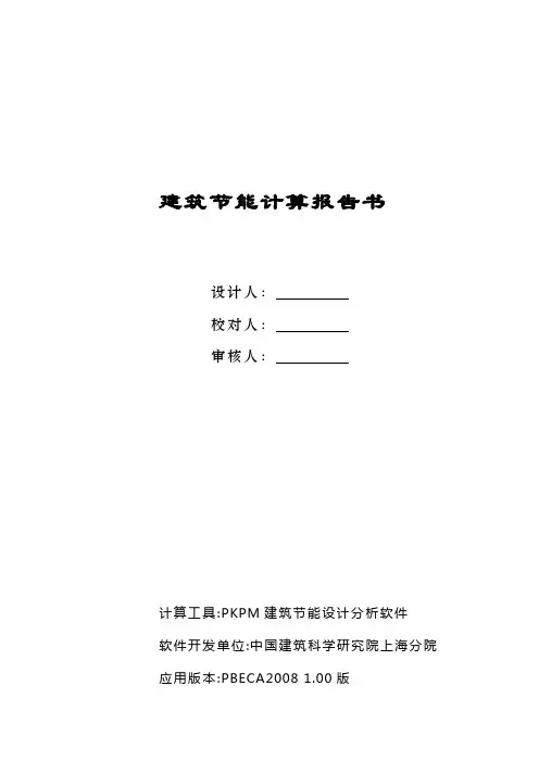 节能计算书