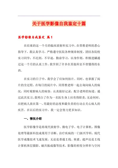 关于医学影像自我鉴定十篇