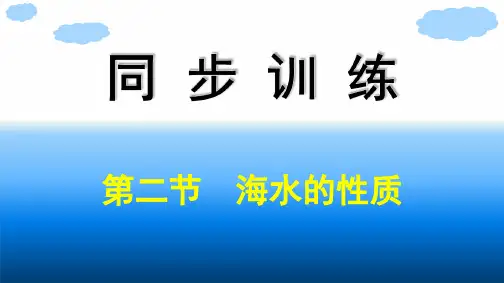 2020-2021学年地理新教材人教版(2019)必修第一册课件：第3章第2节 海水的性质 