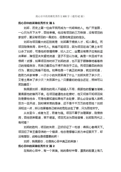 我心目中的英雄优秀作文600字（通用62篇）