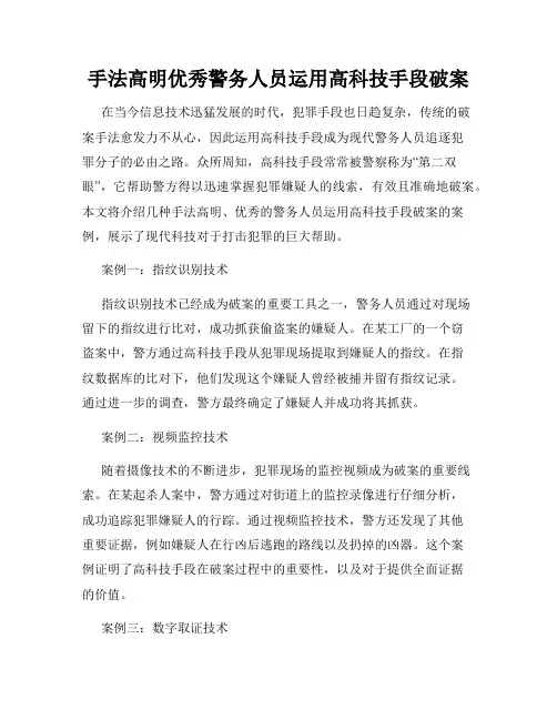 手法高明优秀警务人员运用高科技手段破案