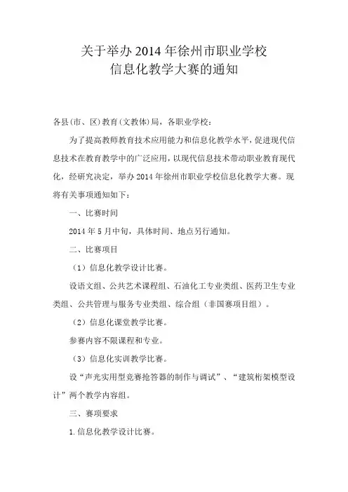 2014年徐州市职业学校信息化教学大赛