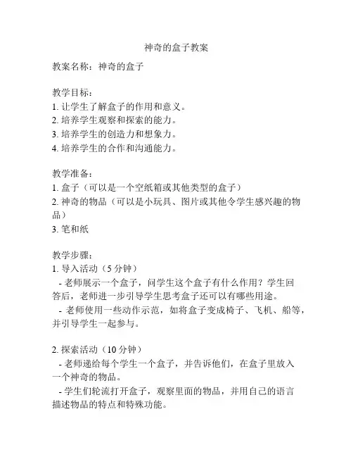 神奇的盒子教案