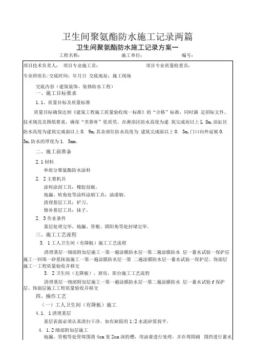 卫生间聚氨酯防水施工记录两篇