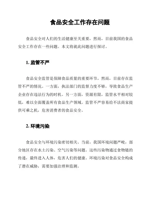 食品安全工作存在问题