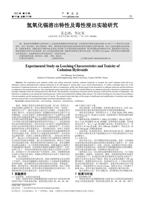 氢氧化镉溶出特性及毒性浸出实验研究