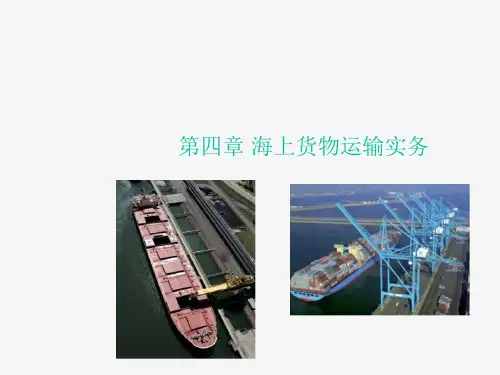 物流运输实务第四章 海上货物运输实务